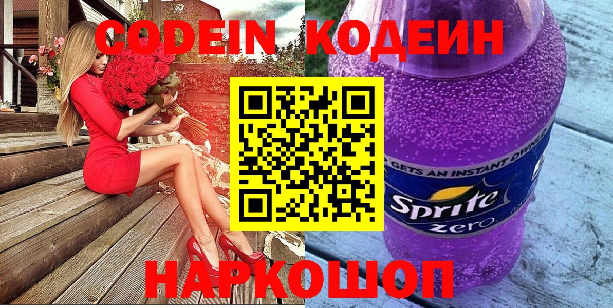 Кодеиновый сироп Lean Purple Drank  Codein напиток Lean (лин)  Анапа  Вход с VPN 