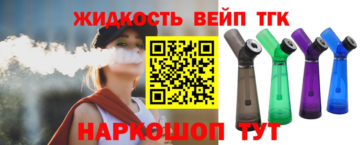 ТГК жижа Анапа